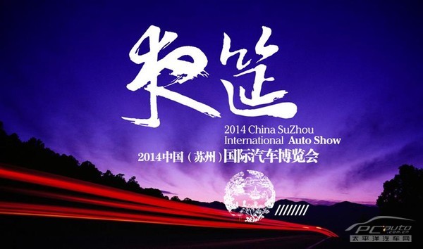 2014中国苏州国际汽车博览会