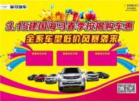 南充海馬安漢車展全系車型低價(jià)風(fēng)暴襲來