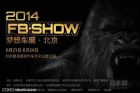首屆夢想車展FB SHOW 8月21日起精彩上演