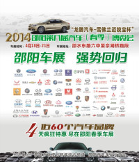 2014邵陽第八屆汽車博覽會