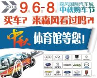 2014森风汽车城中秋车展