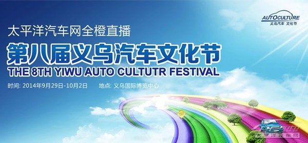 2014第八届义乌汽车文化节