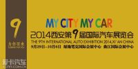 2014第9届西安国际汽车展览会