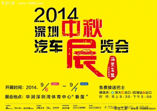2014深圳（中秋）汽车展览会