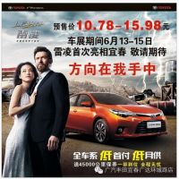 6月13日宜春車展瘋狂放價(jià) 雷凌與你不見不散