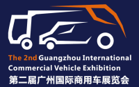 2014第二届广州国际商用车展览会