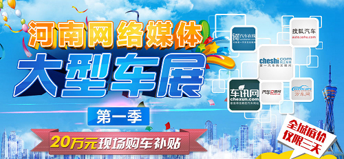 2014河南网络媒体大型车展第1季