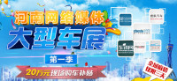 2014河南網絡媒體大型車展第1季