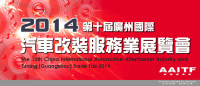 2014第十屆廣州國際汽車改裝服務業(yè)展覽會