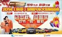 2014柳州秋季家用汽車大型展銷會