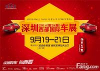 2014第28届深圳西部国际车展