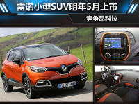 雷诺小型SUV Captur 明年5月上市