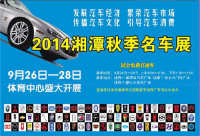 2014湘潭秋季名車展