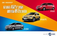 啟辰R50江門十一車展包牌價8.88萬