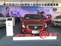 商丘凱迪2014商丘國(guó)慶車(chē)展圓滿(mǎn)落幕