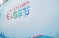 2014年国庆车展——汕头万人购车节落幕