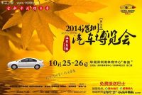 2014深圳汽車(chē)博覽會(huì)