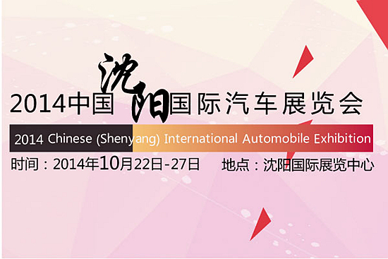 2014中国沈阳国际汽车展览会