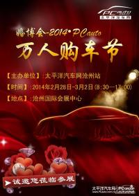 2014滄州婚博會(huì)&#8226;PCauto萬(wàn)人購(gòu)車(chē)節(jié)