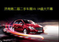 濟南第二屆二手車展10月18日盛大開幕