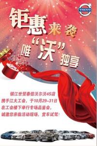 江蘇大學(xué)沃爾沃專場(chǎng)品鑒會(huì)鉅惠來(lái)襲