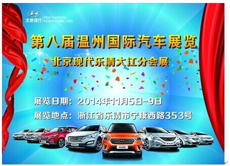 第八届温州国际车展北京现代乐清分会展
