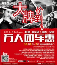 2014第38屆麥車網(wǎng)_南京（奧體）金秋萬人團車惠