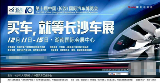 2014第十届中国（长沙）国际汽车博览会