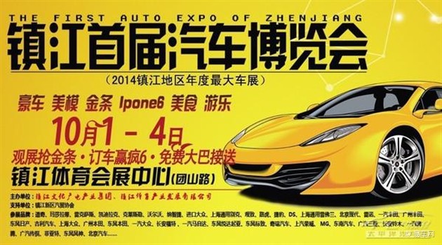 2014镇江首届汽车博览会
