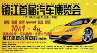 2014鎮(zhèn)江首屆汽車博覽會