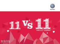 鎮(zhèn)江德立進(jìn)口大眾聚惠11.11與您約“惠”