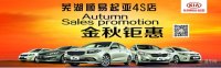 蕪湖奧體中心車展14日開幕 順易起亞4S店誠(chéng)邀您光臨