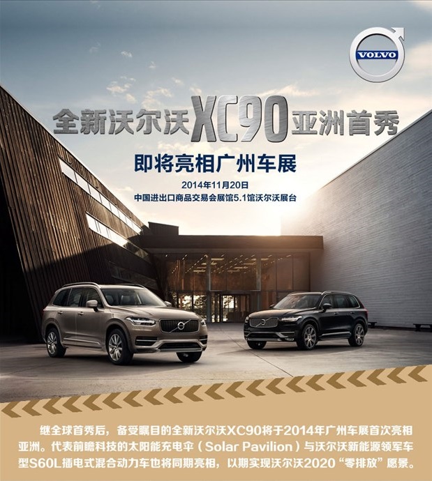全新沃尔沃XC90亚洲首秀将亮相广州车展