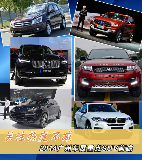 2014广州车展重点SUV前瞻