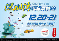 2014第30屆深圳汽車(chē)博覽會(huì)