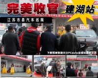 2014江蘇省縣市汽車巡展建湖站圓滿落幕