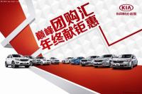 荊門冬季車展 最美起亞惠動(dòng)全城