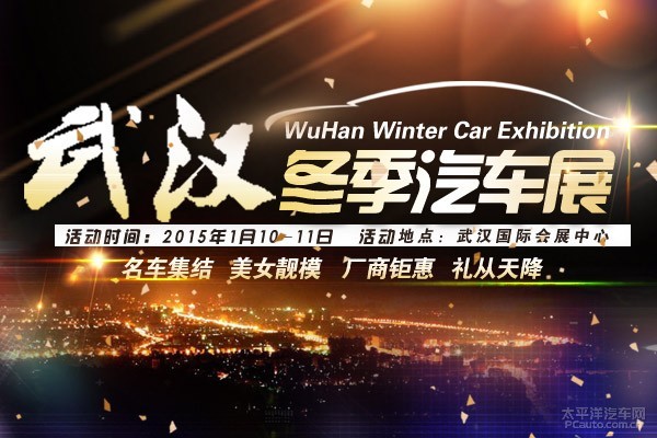 2015武汉冬季汽车展