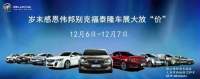 偉邦別克義烏福泰隆車展大放“價”