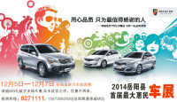 2014岳阳县最大惠民车展5日开幕 年末优惠仅3天!