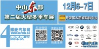 2014中山东部第二届大型冬季汽车展览会