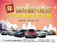 廣汽本田年終沖量 商丘體育館車展大放價