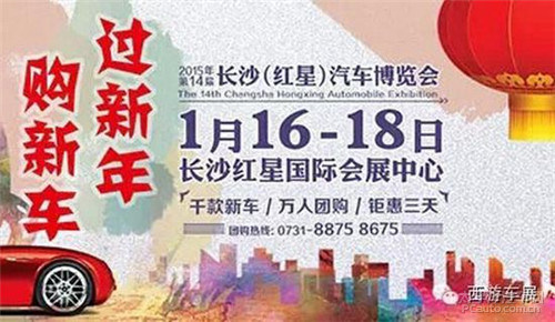 2015第十四届长沙(红星)汽车博览会