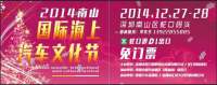 2014南山國際海上汽車文化節(jié)