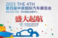 2015第四届中原国际汽车展览会全面启动