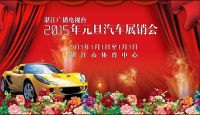 2015湛江市廣播電視臺(tái)元旦汽車展銷會(huì)