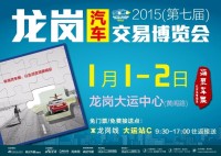 2015年第7屆深圳龍崗汽車交易博覽會