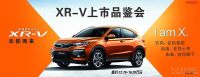 湛江電臺(tái)元旦車展合榮店XR-V震撼上市