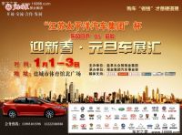 2015江蘇太平洋汽車集團(tuán)杯迎新春元旦車展匯