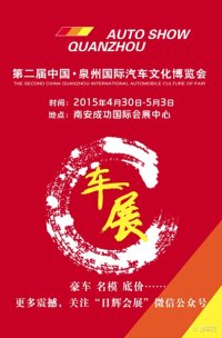 2015第二届泉州汽车博览会